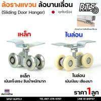 ราคา RTS ล้อรางแขวน ล้อบานเลื่อน ขนาด 2นิ้ว 4ลูกคู่ สำหรับราง 2นิ้ว ล้อรางเลื่อน ประตู หน้าต่าง บานแขวน รางแขวน (ราคา 1 ลูก) (17292973179)