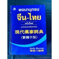 ราคา พจนานุกรมจีน-ไทย ฉบับใหม่ (ฉบับพิมพ์หนังสือตัวเต็ม) (56207362814)