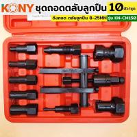 ราคา KONY เครื่องมือถอดตลับลูกปืนรถจักรยานยนต์ 10 ชิ้น/ชุด KN-CM150 ขนาด 8-25MM ถอดแบริ่งรถจักรยานยนต์ เครื่องมือถอดลูกปืน (21989609166)
