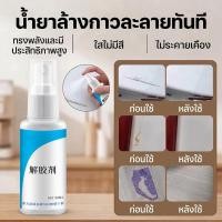 ราคา 【ละลายกาวเหนียวได้เร็ว】น้ำยาล้างกาวใช้ในบ้าน ขจัดคราบกาวฝังแน่น สูตรแรง / น้ำยาลอกกาว / กำจัดกาวตกค้าง / ลบรอยสติ๊กเกอร์ / ลบรอยกาวเหนียว / ใช้ในบ้าน / น้ำยาทำความสะอาดทรงพลัง (40880671847)