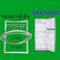 ราคา ขอบยางตู้เย็นSAMSUNG(ซัมซุง)รุ่นRT41LS2 (8722704329)