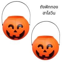 ราคา ถังฟักทองฮาโลวีน กระเป๋าฟักทองธีมฮาโลวีน ฟักทองฮาโลวีนแฟนซี พร้อมส่งจากประเทศไทย (24496781974)