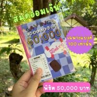 ราคา สมุดออมเงิน พิชิต 60,000 บาท (เฉพาะแบงค์ 100) (26066603365)