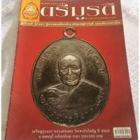 ราคา หนังสือตรีมูรติ นิตยสารพระเครื่อง ปกเหรียญหลวงพ่อแดง วัดเขาบันไดอิฐ ฉบับที่ 44 มีชี้ตำหนิ พร้อมประวัติในเล่ม 59 หน้า (13362133088)