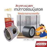 ราคา Croco เทปกาวซ่อมมุ้งลวด ขนาด 50 มม.×2 เมตร ติดแน่น ทนทาน กลมกลืน ( 1 ม้วน) (25737028606)