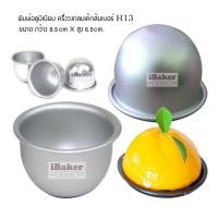 ราคา พิมพ์เค้กส้ม H13 พิมพ์เค้กครึ่งทรงกลม พิมพ์ลูกส้ม พิมพ์ครึ่งวงกลมสูง พิมพ์อลูมิเนียม **5อันขึ้นไป->ราคาขายส่ง** (6179537849)