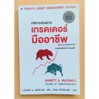 ราคา บริหารเงินอย่างเทรดเดอร์มืออาชีพ แนวทางการสร้างกำไร และหลีกเลี่ยงโอกาสหมดตัว ผู้เขียน Bennett A. McDowell (5532501582)