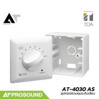 ราคา TOA AT-4030 AS อุปกรณ์ควบคุมระดับเสียง ปรับได้ 8 ระดับ สำหรับระบบเสียงประกาศตามสาย AT Prosound (29718937012)