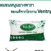 ราคา หมอนยางพารา ของแท้จากโรงงาน Ventry (8646855194)