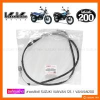 ราคา [แท้ศูนย์ฯ] สายคลัตช์ SUZUKI VANVAN 125 / VANVAN 200 (RV125/200) แท้ญี่ปุ่น (21886136743)