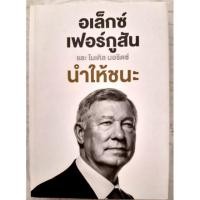 ราคา หนังสือ "อเล็กซ์ เฟอร์กูสัน และไมเคิล มอริตซ์ นำให้ชนะ" (3715447203)