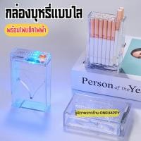 ราคา กล่องเก็บบุหรี่ 2IN1 พร้อมไฟเเช็คไฟฟ้า สามารถชาร์จด้วยUSB PORT กล่องใส่บุหรี่แบบใส (29302682650)