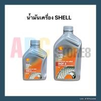 ราคา น้ำมันเบรค และ คลัทช์ SHELL DOT3 ขนาด 0.5 ลิตร, 1 ลิตร เหมาะสำหรับรถยนต์และรถบรรทุก (13724406976)