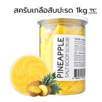 ราคา Thaicream สครับเกลือสปาขัดผิว สครับสับปะรด สครับผิว เกลือขัดผิว ไทยครีม Pineapple Salt Scrub สัปปะรด (2056708119)