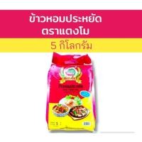 ราคา 5 กิโลกรัม ข้าวหอมประหยัด ตราแตงโม ข้าวหอมมะลิผสม หุงขึ้นหม้อ เย็นแล้วไม่แข็ง (27255924254)
