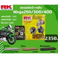 ราคา ชุด SET โซ่สเตอร์หน้า-หลัง RK ตรงรุ่น Ninja250 / Ninja300 / Ninja400 / Z250 เลือกสีโซ่ได้โซ่KRO คุณภาพจากญี่ปุ่น RK แท้ (22507774983)