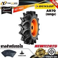 ราคา DUNLOP ยางรถไถ 8-18 (ดอกสูง) ผ้าใบ 6PR รุ่น AR70 (ยางนอก + ยางใน) จำนวน 1 ชุด (ผลิตปี2025) (ยาง OEM ติดรถคูโบต้า) (26112865504)