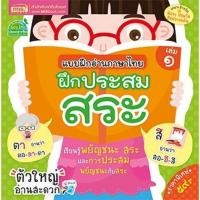 ราคา หนังสือแบบฝึกอ่านภาษาไทย เล่ม 1 ฝึกประสมสระ (ตัวใหญ่ อ่านสะดวก) (9045762603)