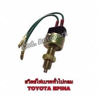 ราคา สวิทไฟเบรคกลมTOYOTA กลมTS6300EIPNA (23307884647)