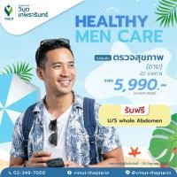 ราคา [E-Voucher] Healthy Men Care โปรโมชั่นตรวจสุขภาพ (ชาย) ราคา 5,990 บาท (41229676504)