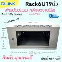 ราคา (จัดส่งตลอด24ชั่วโมง)ตู้RACK6U 19 นิ้วGlink ลึก 45cm สีขาว แข็งแรง (42551792761)