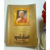 ราคา พุทโธโลยี หลวงพ่อจรัญสอนเจริญกรรมฐาน (27359848611)
