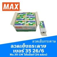 ราคา ลวดเย็บกระดาษ เบอร์ 35 26/6 No.35-1M ไส้แม็กซ์ MAX STAPLES MAX FASTENERS (24 กล่อง) (14162457653)