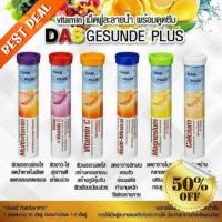 ราคา ครบทุกสี !! ของแท้ 100% จากเยอรมัน วิตามินเยอรมัน วิตามินเม็ดฟู่ เยอรมัน Das gesunde plus วิตามิน vitamin เม็ดฟู่ (1334999360)