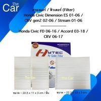 ราคา กรองแอร์ ฟิวเตอร์ ฮอนด้า Honda Civic 01 / CRV 02 / Stream / Civic 06 / Accord 03 / CRV 06 (22878289569)