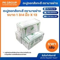 ราคา ตะปูตอกสังกะสี ตรานายช่าง เขียว (1 ลัง) (43128549129)