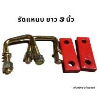 ราคา รัดแหนบรถยนต์ สำหรับเสริมแหนบหนา 3 นิ้ว (25311942979)