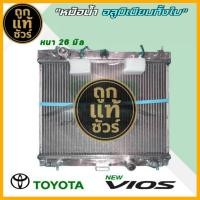 ราคา หม้อน้ำ อลูมิเนียมทั้งใบ โตโยต้า วีออส รุ่น2 เกียร์ออโต้ ปี 08-13 หนา 26 มิล *มีรับประกัน 3 เดือน (27737568135)