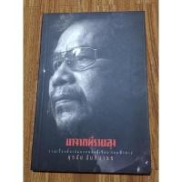 ราคา หนังสือ มาจากที่ราบสูง - สุรชัย จันทิมาธร (7162673850)