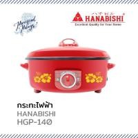 ราคา กระทะไฟฟ้า HANABISHI HGP-140 ขนาด12นิ้ว (24493195159)
