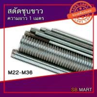 ราคา สตัด สตัดชุบขาว เหล็กสตัด เหล็กชุบขาว เหล็กเกลียวตลอด แท่งเกลียว เหล็กเส้นเกลียว ROD THREAD ยาว 1 เมตร M22 - M36 (5944422477)
