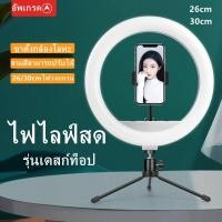 ราคา พร้อมส่ง ⚡ไฟไลฟ์สด LEDไฟสด ไฟไลฟ์แบบตั้งโต๊ะ ไฟวงแหวน ชุดไฟ ไฟไลฟ์สด ไฟแต่งหน้า โคมไฟ 26 ซม. + ขายึด ปรับได้ 3 สี (11705212760)