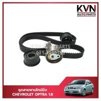 ราคา ชุดสายพานราวลิ้น/ชุดสายพานไทม์มิ่ง CHEVROLET OPTRA 1.8 ราคา/ชุด (26658597679)