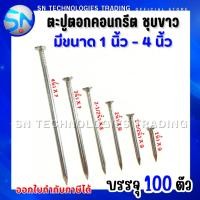 ราคา STscrews ตะปูตอกคอนกรีต ชุบขาว (แพ็ค100) มีขนาด 1นิ้ว , 1-1/2นิ้ว , 2นิ้ว , 2-1/2นิ้ว , 3นิ้ว , 4นิ้ว (42673539658)