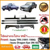 ราคา โช้คฝากระโปรง หน้า Isuzu TFR Dragon eye 1991-2002 (อีซูซุ ทีเอฟอาร์ ดราก้อน อาย) ตรงรุ่น ฝากระโปรงท้าย รถยนต์ Hood dampe (5036699943)