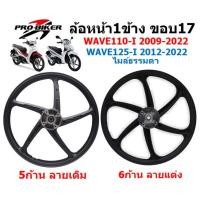 ราคา [1ข้าง] เฉพาะล้อหน้า WAVE110-I & WAVE125-I ปลาวาฬ 5ก้านลายเดิม ล้อแม็กหน้าเวฟ110-I ล้อหน้าเวฟ125ไอ (23471956483)