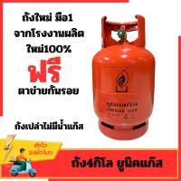 ราคา ถังแก๊สปิคนิค4กิโล ยูนิคแก๊ส ถังส้ม มือ1ของแท้100% ถังใหม่จากโรงงานผลิต ถังปิกนิก 4 kg. (26563482504)