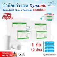ราคา ผ้าก๊อซพันแผล 1 ห่อมี 12 ม้วน แพคเกจใหม่ !! ยี่ห้อ Dynamic ขนาด 2-3-4-6 นิ้ว อุปกรณ์ปฐมพยาบาล (12405162860)