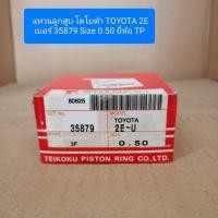 ราคา แหวนลูกสูบ โตโยต้า TOYOTA 2E เบอร์ 35879 Size 0.50 ยี่ห้อ TP (28884049962)