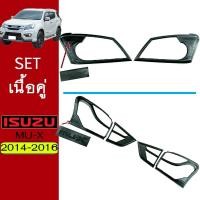 ราคา ชุดแต่ง Mu-x 2014-2016 ครอบไฟหน้า,ครอบไฟท้าย ดำด้าน Isuzu Mu-x (8701747590)