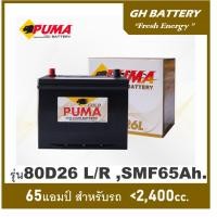 ราคา แบตเตอรี่รถยนต์ Puma รุ่น 80D26L / R , SMF 65Ah. พร้อมใช้ ไม่ต้องเติมน้ำตลอดอายุใช้งาน /สำหรับเก๋ง SUV <2000cc. (25826958713)