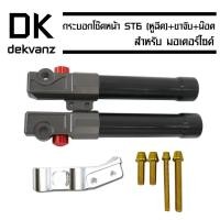 ราคา กระบอกโช๊คหน้า ST6 (หูฉีด) + ขาจับ ST6 (4 มิติ)+ น๊อตปั้มเม้า (ก้นหอยสูง) สีทอง (4823699807)