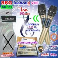 ราคา SKG ไมโครโฟนแบบมือถือ แบบคู่ ใช้งานพร้อมกันได้ VHF ไร้สาย รุ่น SK-111 สีทอง (24606694324)