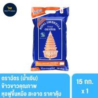 ราคา ตราฉัตรน้ำเงิน สูตรเสาไห้ข้าวขาว 5% คุณภาพแน่น 15กิโลกรัม (44076829077)