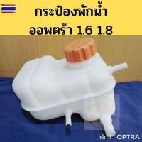 ราคา กระป๋อง​พัก​น้ำ​ OPTRA​ กระปุกพักน้ำ Chevrolet ​ เชฟโรเลต​ Optra ถังพักน้ำ หม้อพักน้ำ ออพตร้า​ 1.6 1.8 PT เฮง (40622215538)