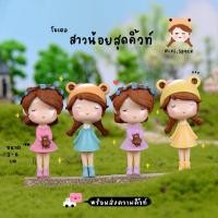 ราคา O-mini โมเดลหญิงสาว หญิงสาวมงกุฎดอกไม้ (ชุด 4 แบบ) MS4926 ตุ๊กตาจิ๋ว โมเดลจิ๋ว ฟิกเกอร์จิ๋ว แต่งสวน แต่งบ้าน งานDIY (4432800896)